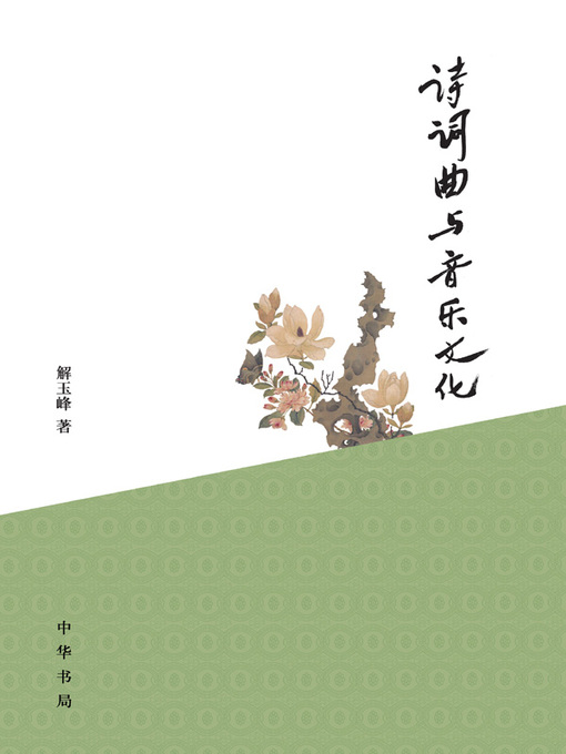 Cover image for 诗词曲与音乐文化